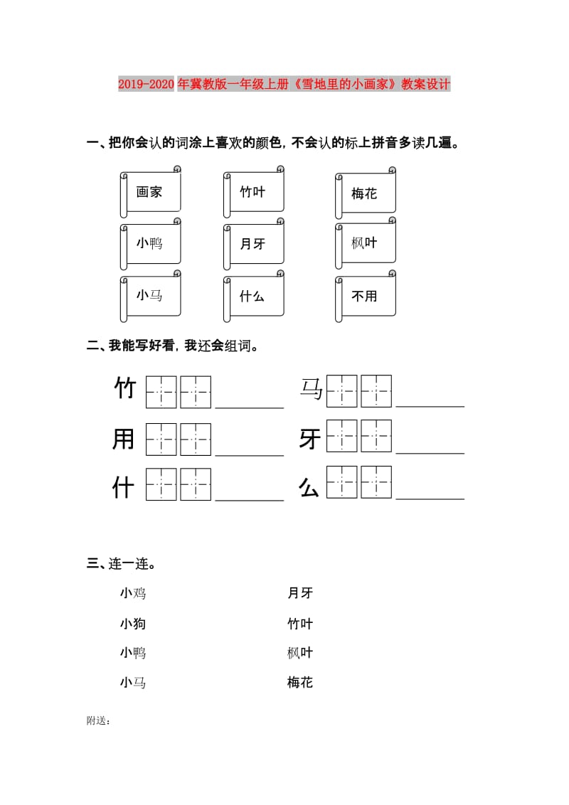 2019-2020年冀教版一年级上册《雪地里的小画家》教案设计.doc_第1页