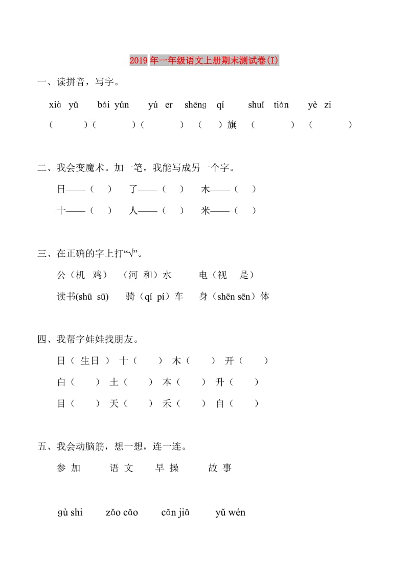 2019年一年级语文上册期末测试卷(I).doc_第1页