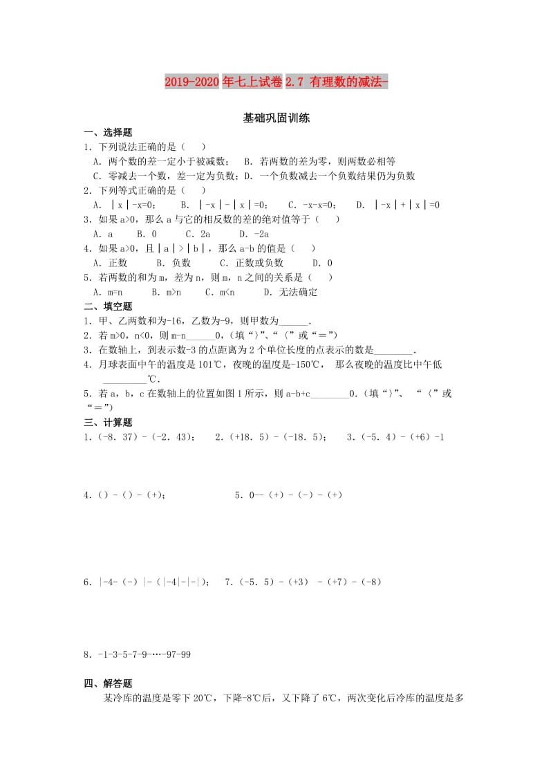 2019-2020年七上试卷2.7 有理数的减法- .doc_第1页