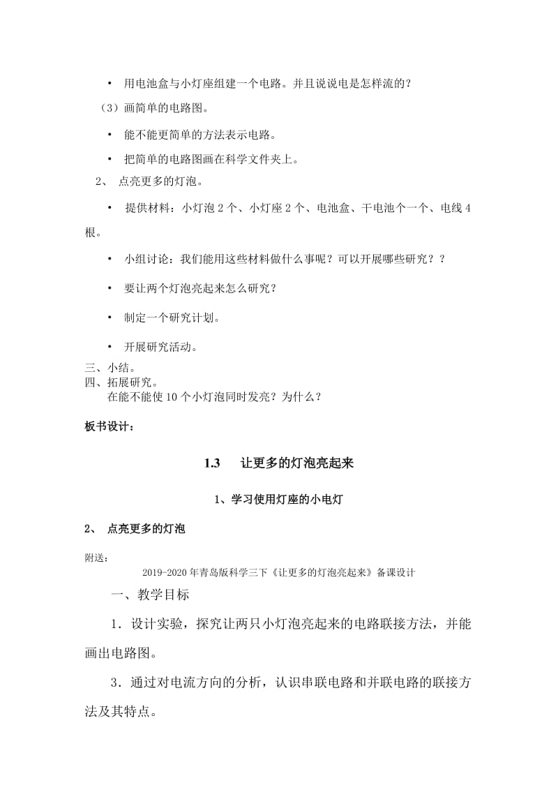 2019-2020年青岛版科学三下《让更多的灯泡亮起来》备课教案.doc_第2页