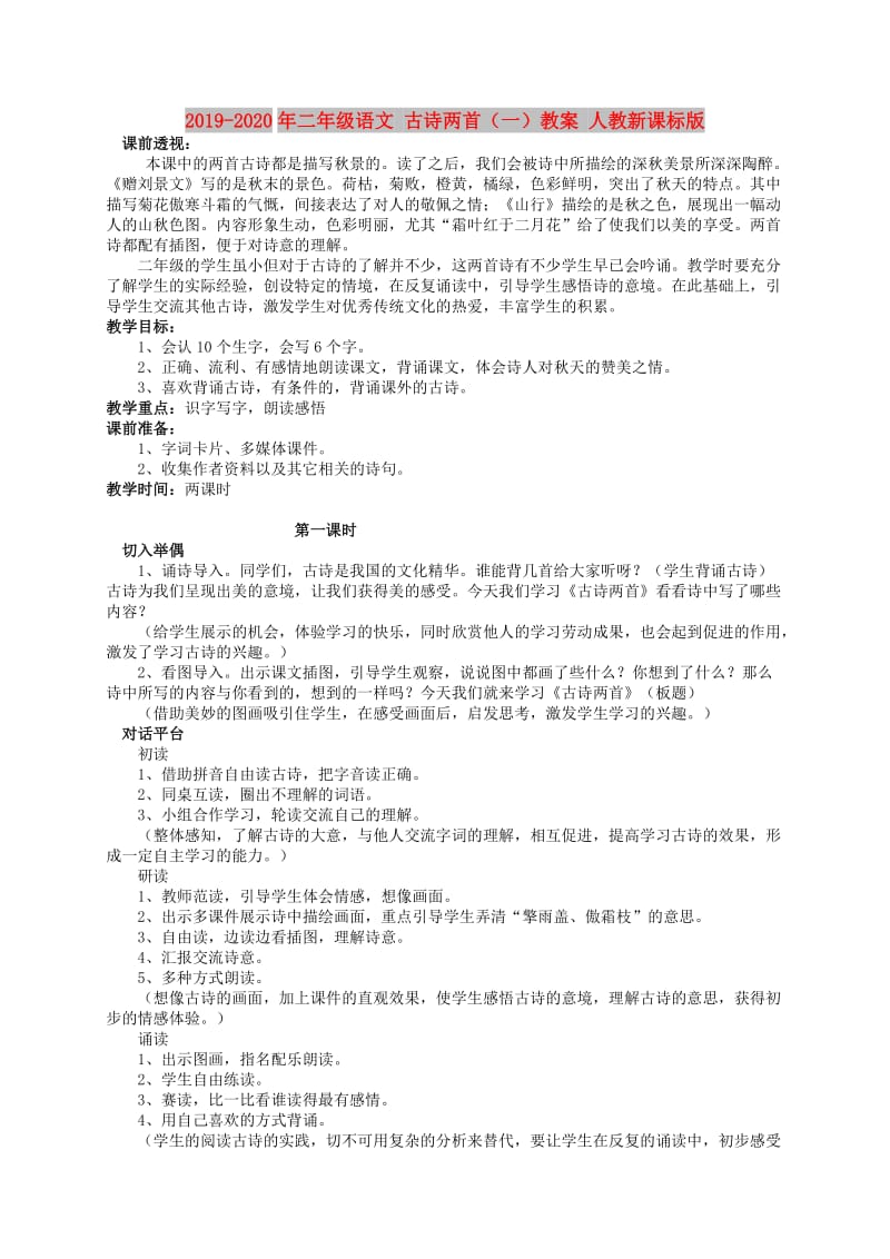 2019-2020年二年级语文 古诗两首（一）教案 人教新课标版.doc_第1页