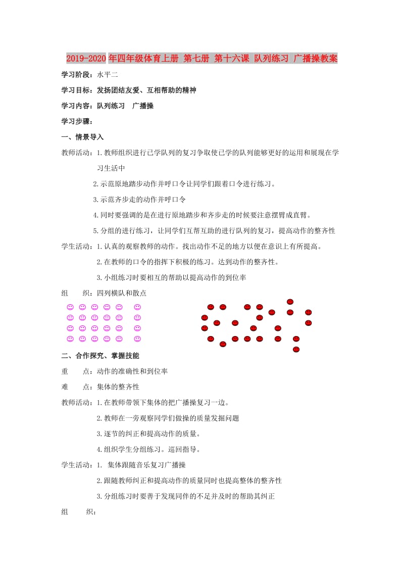 2019-2020年四年级体育上册 第七册 第十六课 队列练习 广播操教案.doc_第1页