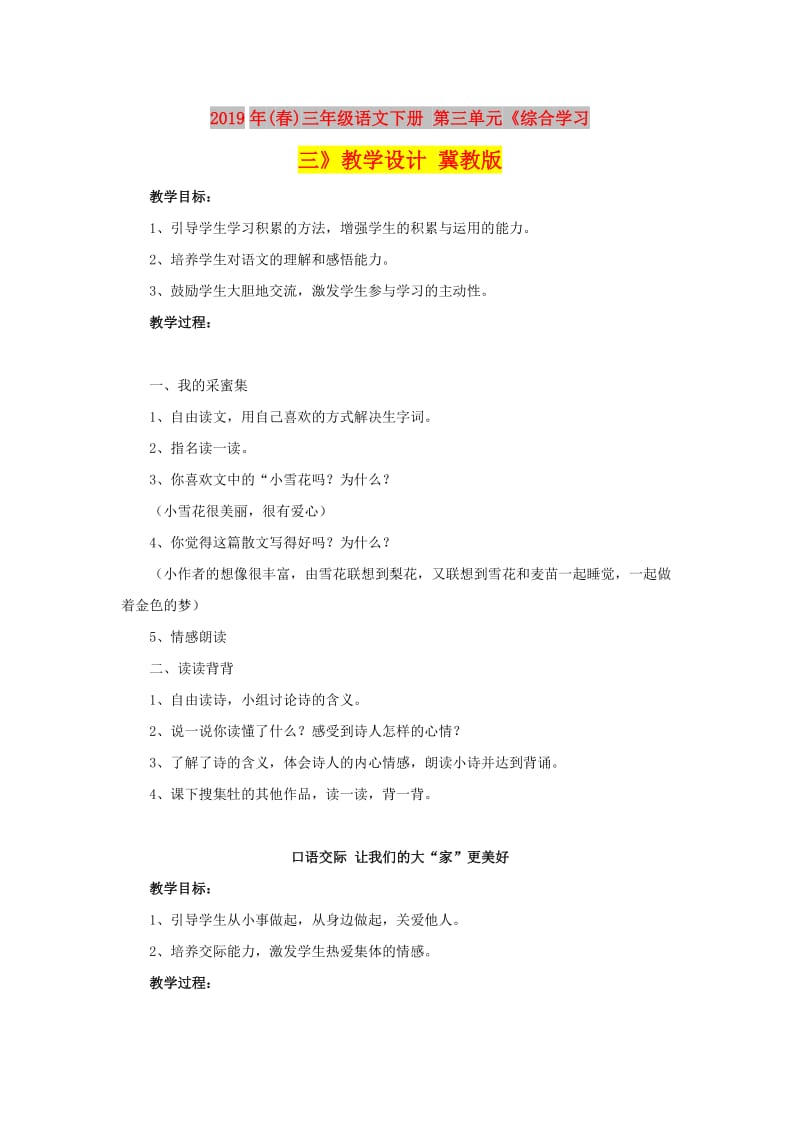 2019年(春)三年级语文下册 第三单元《综合学习三》教学设计 冀教版.doc_第1页