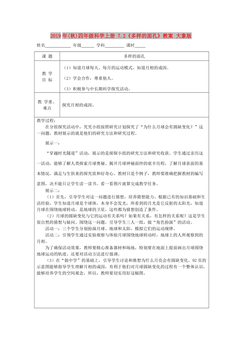 2019年(秋)四年级科学上册 7.2《多样的面孔》教案 大象版.doc_第1页