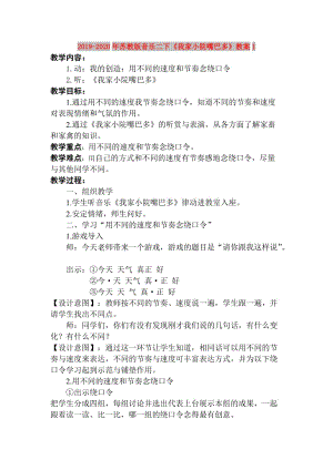 2019-2020年蘇教版音樂二下《我家小院嘴巴多》教案1.doc