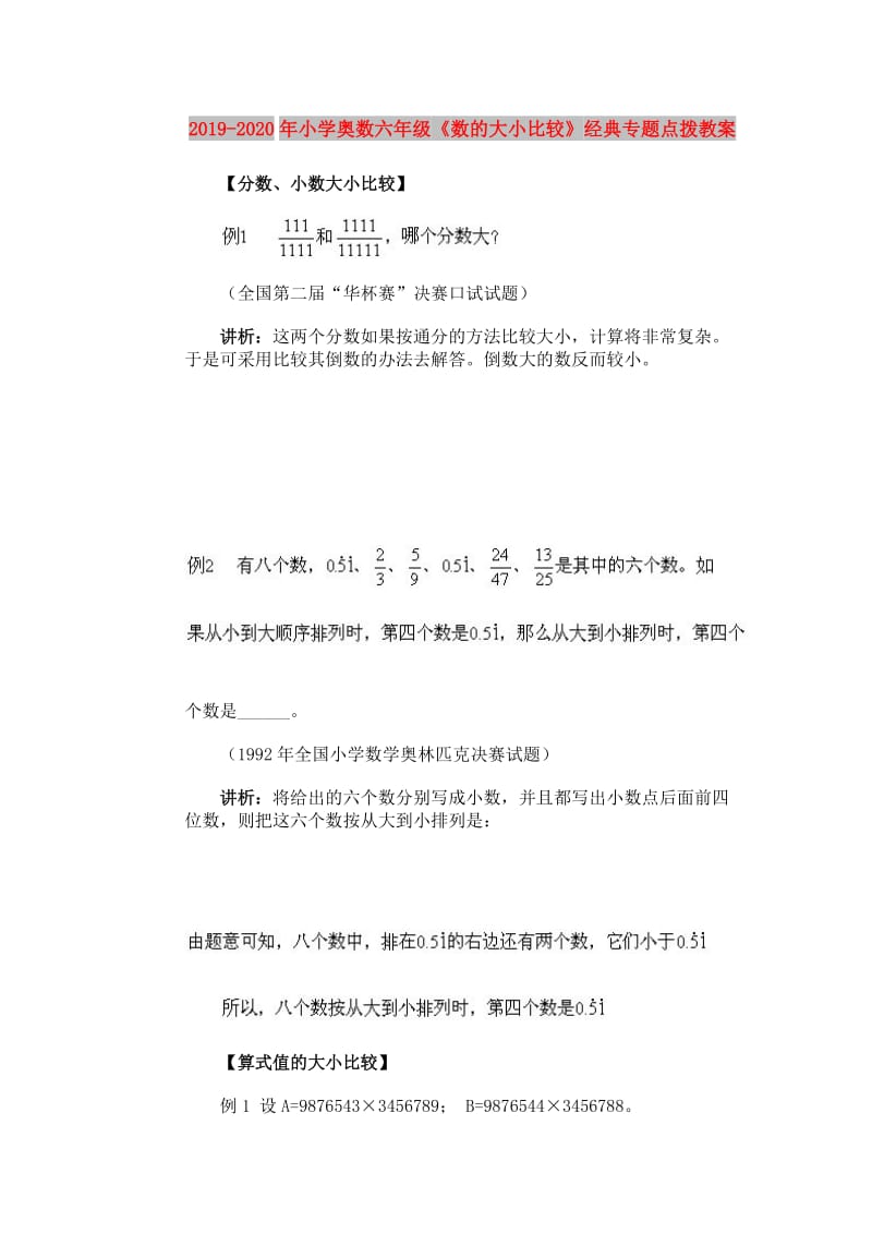 2019-2020年小学奥数六年级《数的大小比较》经典专题点拨教案.doc_第1页