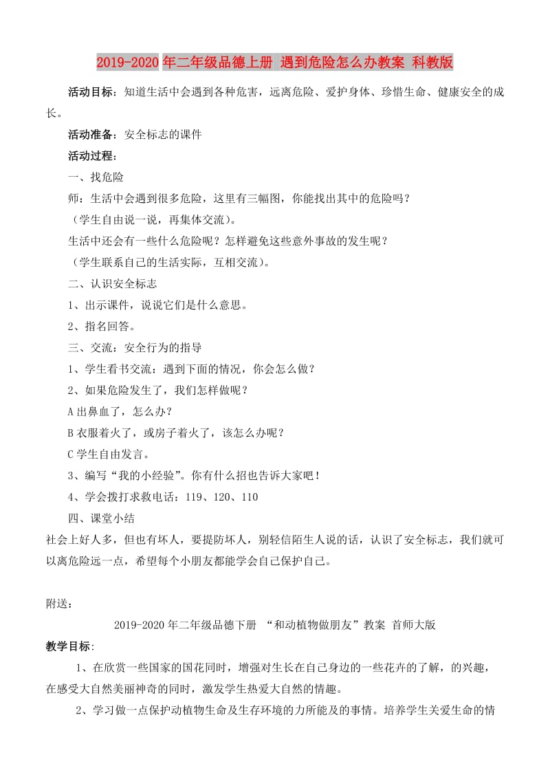 2019-2020年二年级品德上册 遇到危险怎么办教案 科教版.doc_第1页