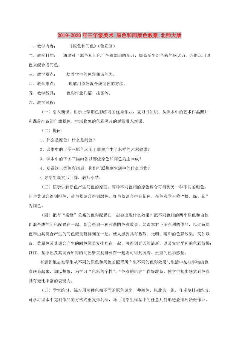 2019-2020年三年级美术 原色和间版色教案 北师大版.doc_第1页