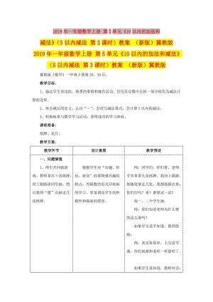 2019年一年級數(shù)學上冊 第5單元《10以內(nèi)的加法和減法》（5以內(nèi)減法 第3課時）教案 （新版）冀教版.doc