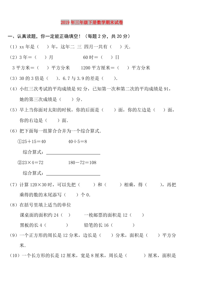 2019年三年级下册数学期末试卷.doc_第1页