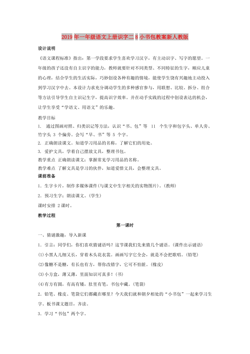 2019年一年级语文上册识字二8小书包教案新人教版.doc_第1页