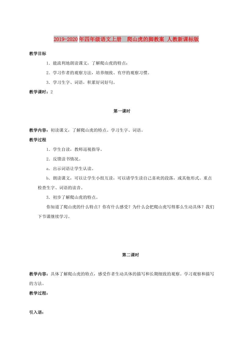 2019-2020年四年级语文上册 爬山虎的脚教案 人教新课标版.doc_第1页