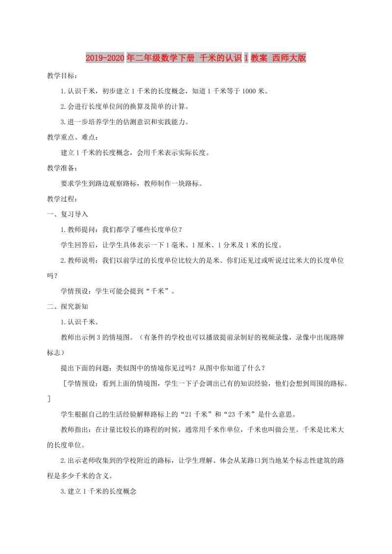 2019-2020年二年级数学下册 千米的认识1教案 西师大版.doc_第1页