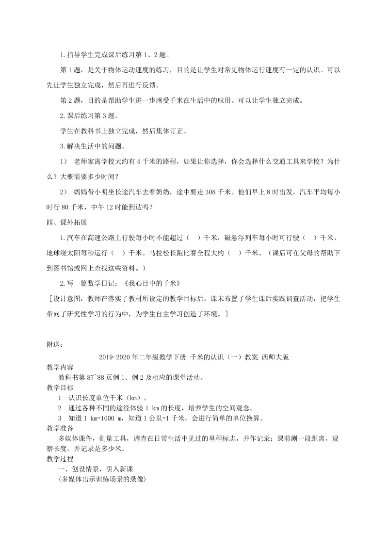 2019-2020年二年级数学下册 千米的认识1教案 西师大版.doc_第3页