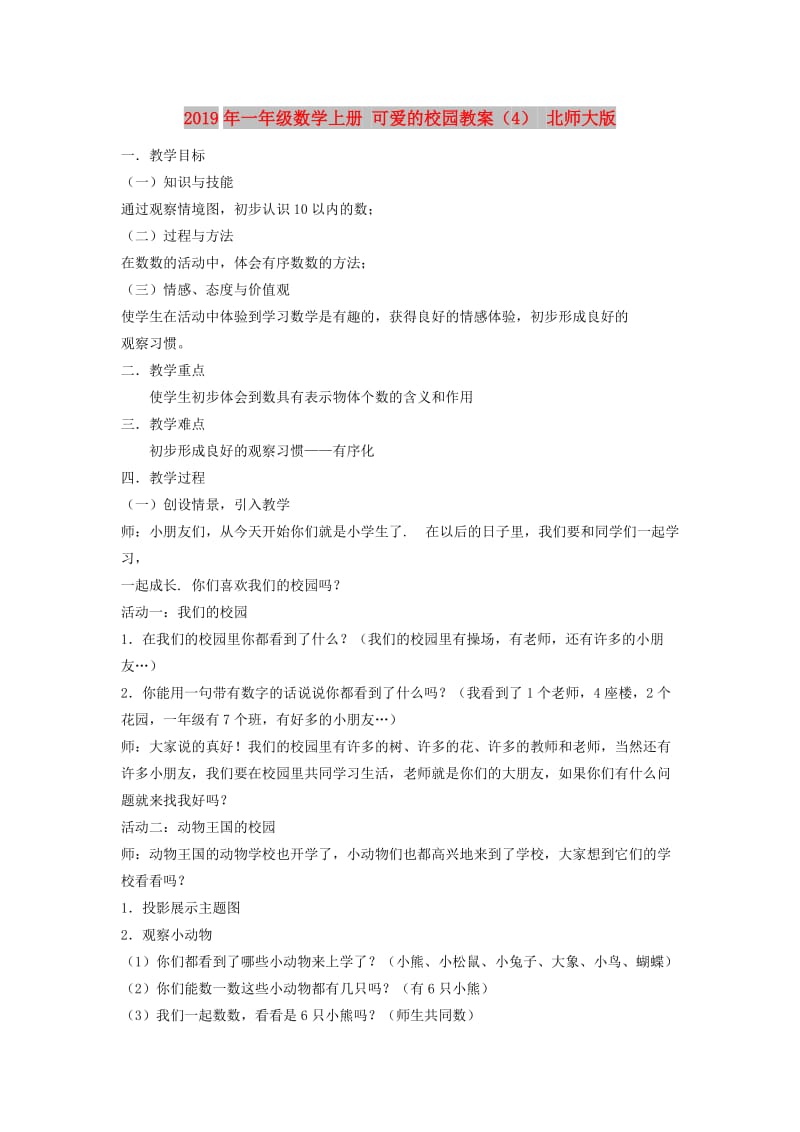 2019年一年级数学上册 可爱的校园教案（4） 北师大版.doc_第1页