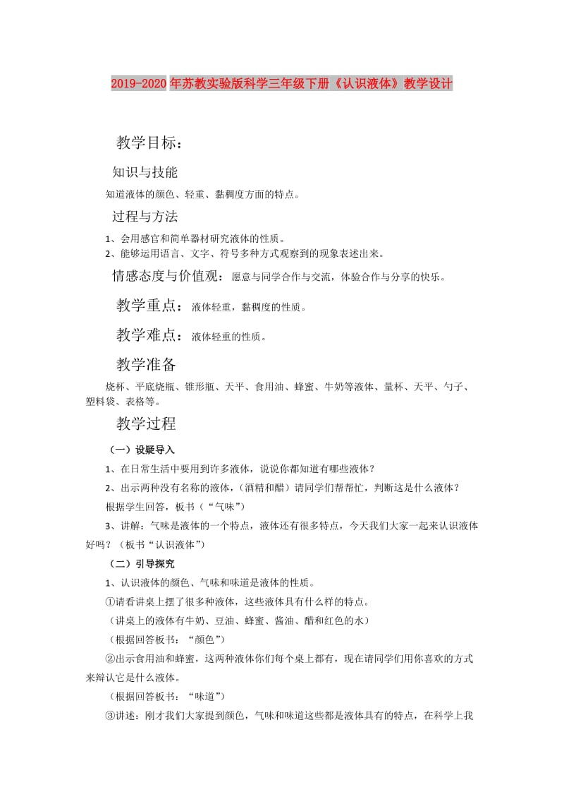 2019-2020年苏教实验版科学三年级下册《认识液体》教学设计.doc_第1页