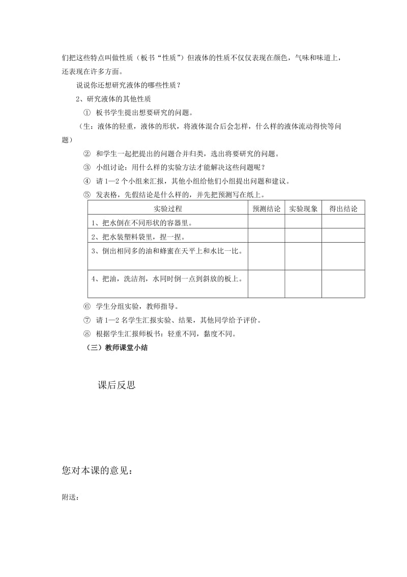 2019-2020年苏教实验版科学三年级下册《认识液体》教学设计.doc_第2页