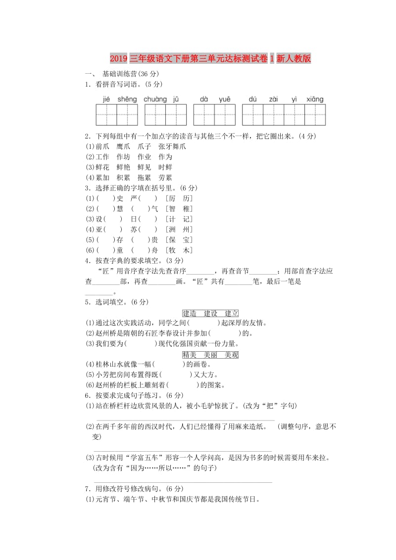 2019三年级语文下册第三单元达标测试卷1新人教版.doc_第1页