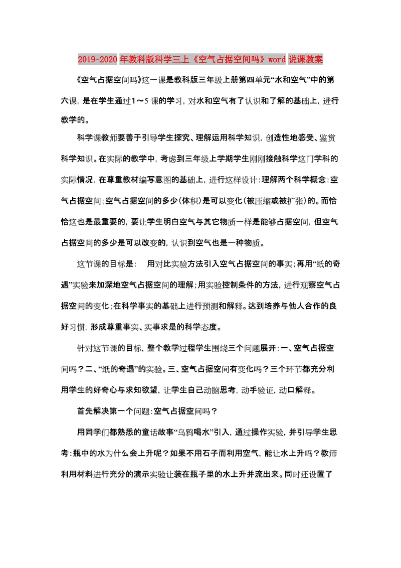 2019-2020年教科版科学三上《空气占据空间吗》word说课教案.doc_第1页