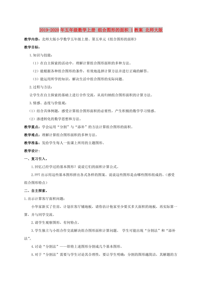 2019-2020年五年级数学上册 组合图形的面积 1教案 北师大版.doc_第1页