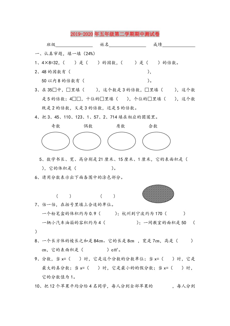 2019-2020年五年级第二学期期中测试卷.doc_第1页