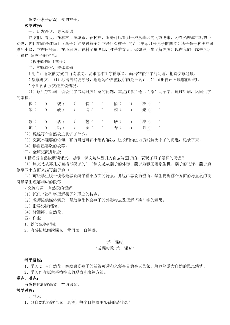 2019年三年级下册语文第一单元备课.doc_第2页