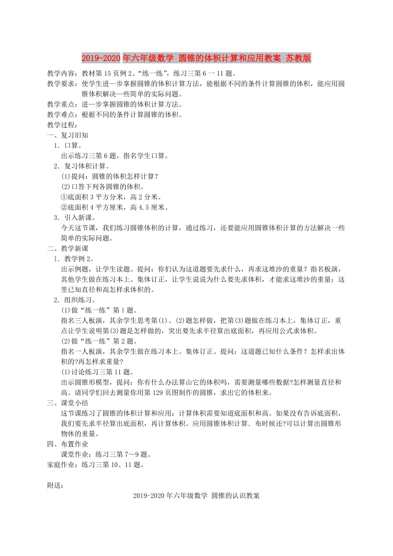 2019-2020年六年级数学 圆锥的体积计算和应用教案 苏教版.doc_第1页