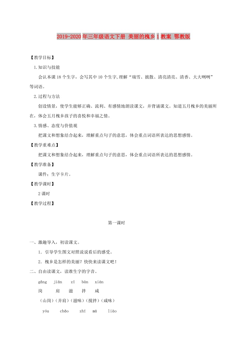 2019-2020年三年级语文下册 美丽的槐乡1教案 鄂教版.doc_第1页