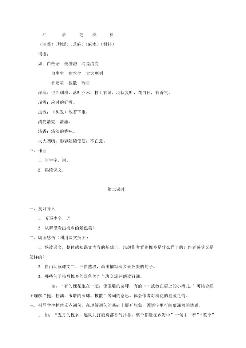 2019-2020年三年级语文下册 美丽的槐乡1教案 鄂教版.doc_第2页