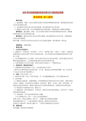 2019年三年級品德與社會下冊 3.1 我們的生活需要誰教案 新人教版.doc