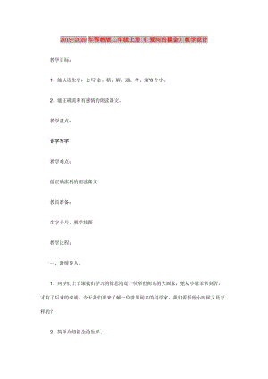 2019-2020年鄂教版二年級(jí)上冊(cè)《 愛(ài)問(wèn)的霍金》教學(xué)設(shè)計(jì).doc