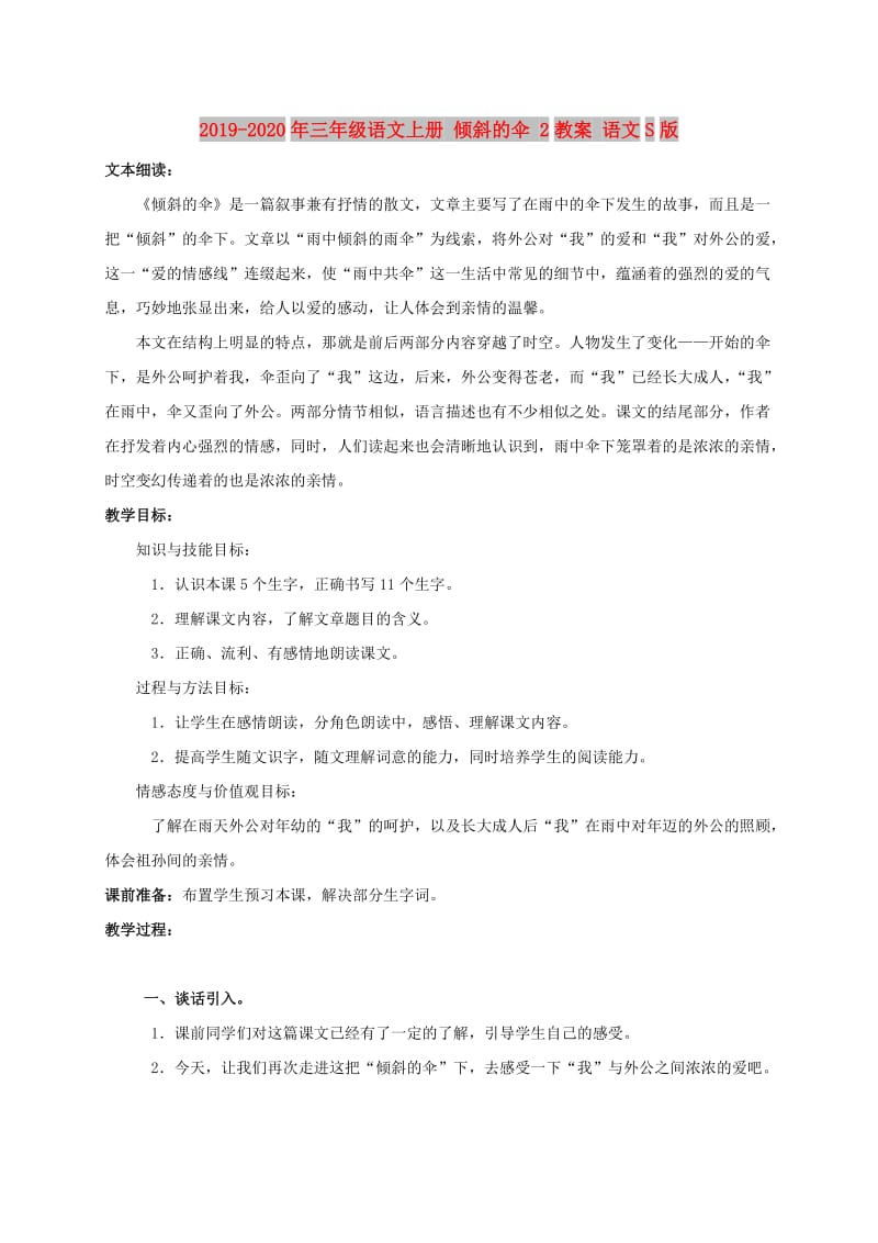 2019-2020年三年级语文上册 倾斜的伞 2教案 语文S版.doc_第1页