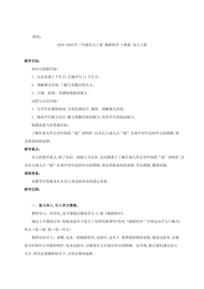 2019-2020年三年级语文上册 倾斜的伞 2教案 语文S版.doc_第3页