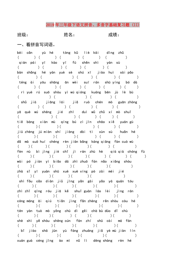 2019年三年级下语文拼音、多音字基础复习题 (II).doc_第1页