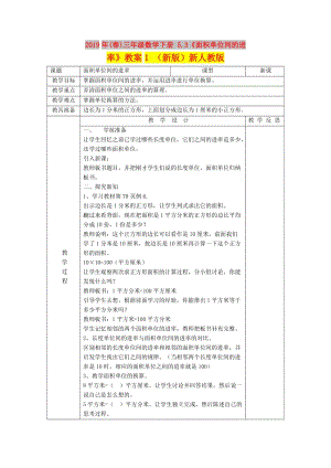 2019年(春)三年級(jí)數(shù)學(xué)下冊 5.3《面積單位間的進(jìn)率》教案1 （新版）新人教版.doc