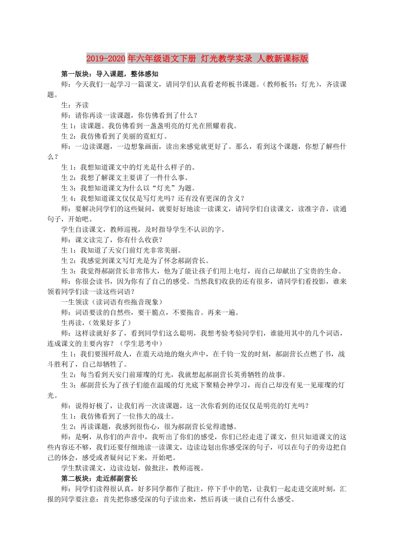 2019-2020年六年级语文下册 灯光教学实录 人教新课标版.doc_第1页