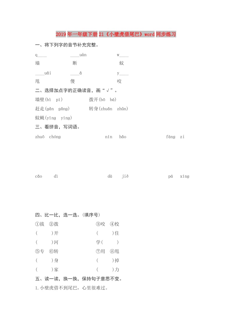 2019年一年级下册21《小壁虎借尾巴》word同步练习.doc_第1页