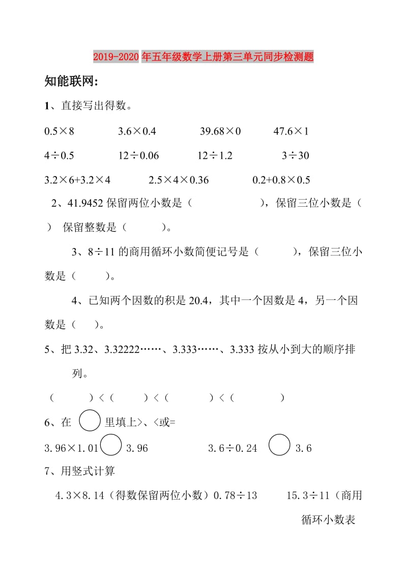 2019-2020年五年级数学上册第三单元同步检测题.doc_第1页