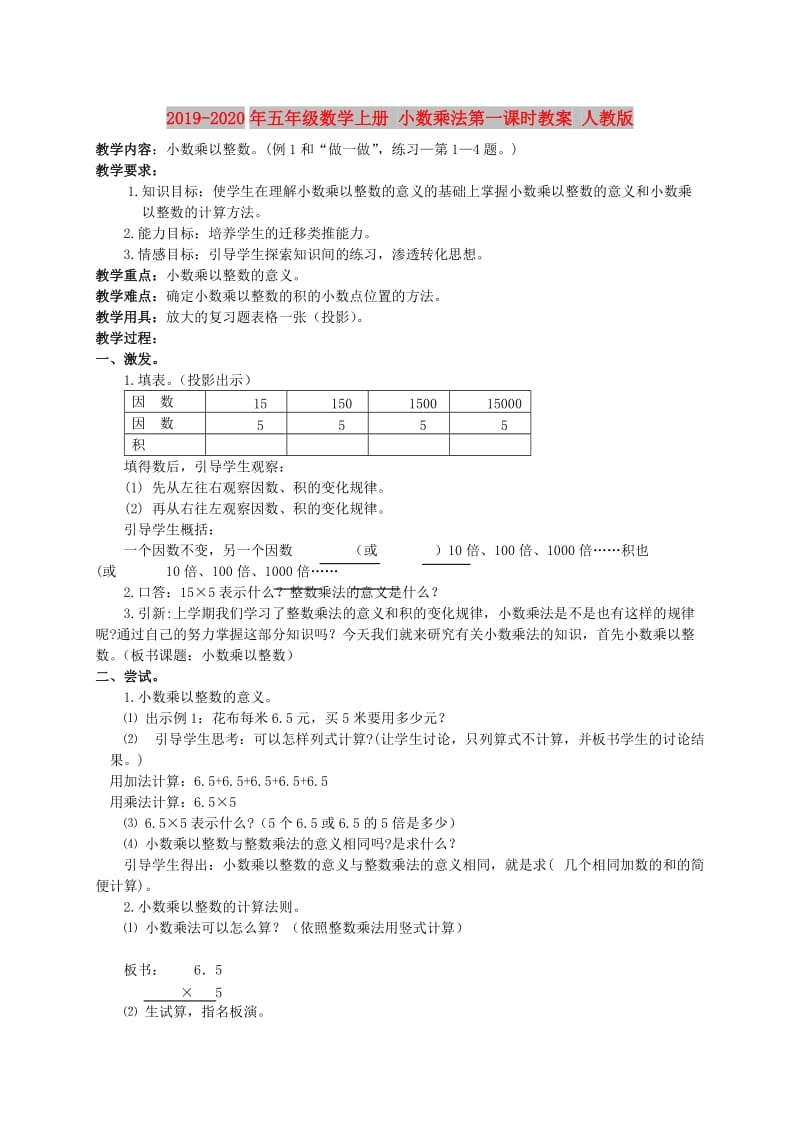 2019-2020年五年级数学上册 小数乘法第一课时教案 人教版.doc_第1页