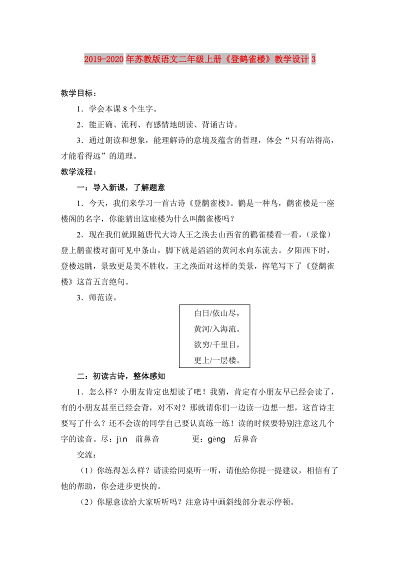 2019-2020年苏教版语文二年级上册《登鹤雀楼》教学设计3.doc_第1页