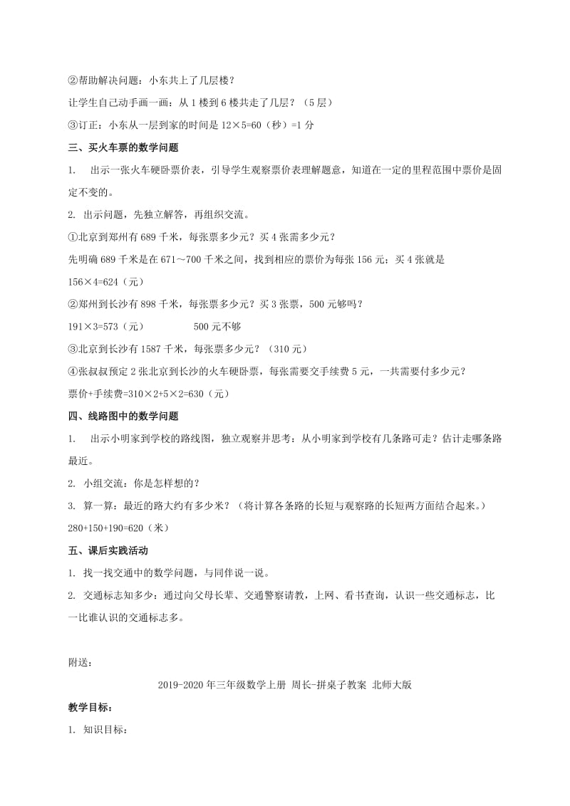 2019-2020年三年级数学上册 周长-交通与数学上册教案 北师大版.doc_第2页