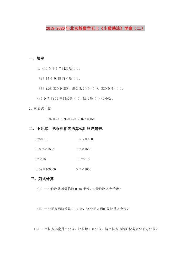 2019-2020年北京版数学五上《小数乘法》学案（二）.doc_第1页