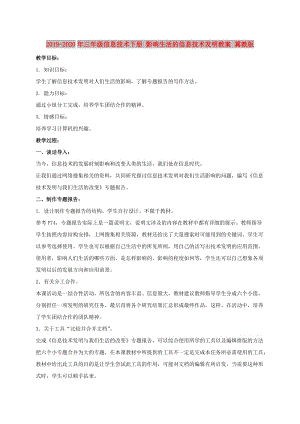 2019-2020年三年級信息技術下冊 影響生活的信息技術發(fā)明教案 冀教版.doc