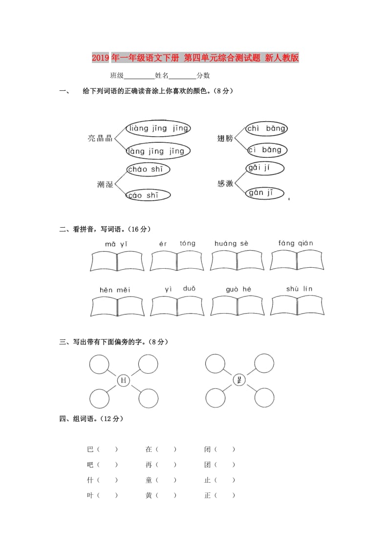 2019年一年级语文下册 第四单元综合测试题 新人教版.doc_第1页