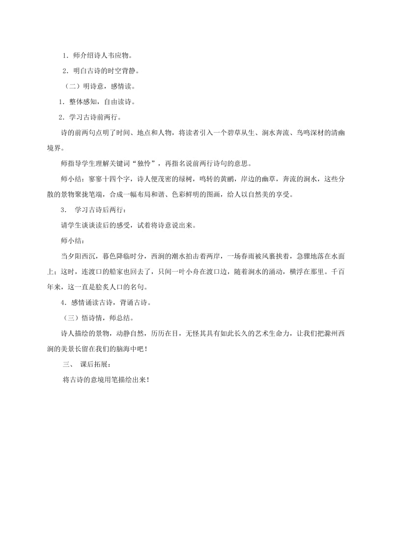 2019-2020年五年级语文下册 滁州西涧 1教案 长春版.doc_第3页