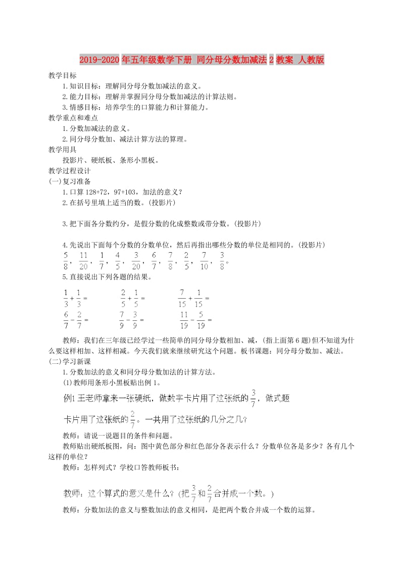 2019-2020年五年级数学下册 同分母分数加减法2教案 人教版.doc_第1页