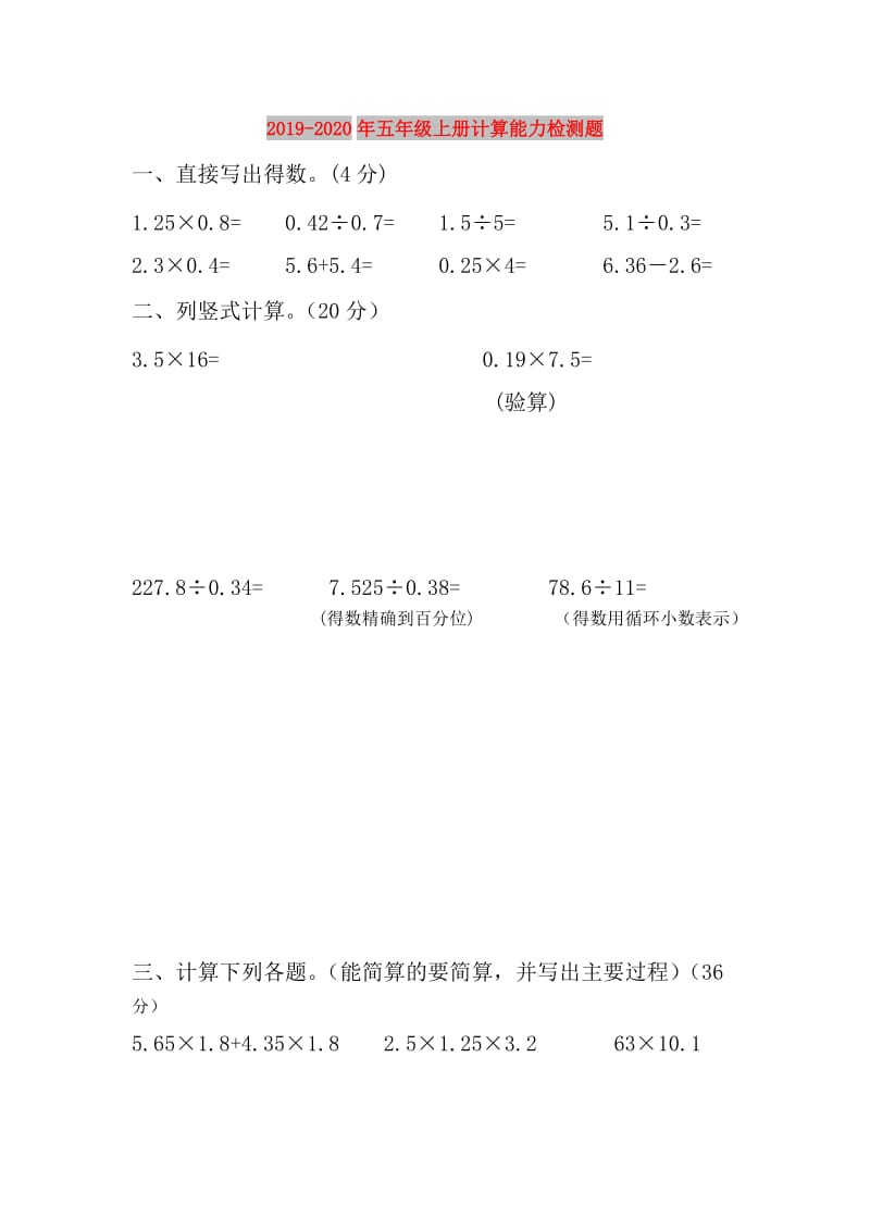 2019-2020年五年级上册计算能力检测题.doc_第1页