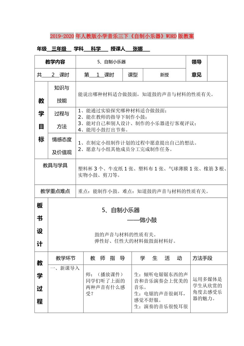 2019-2020年人教版小学音乐三下《自制小乐器》WORD版教案.doc_第1页