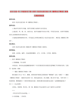 2019-2020年一年級音樂下冊 欣賞《玩具兵進行曲》和《糖果仙子舞曲》教案 人教新課標(biāo)版.doc