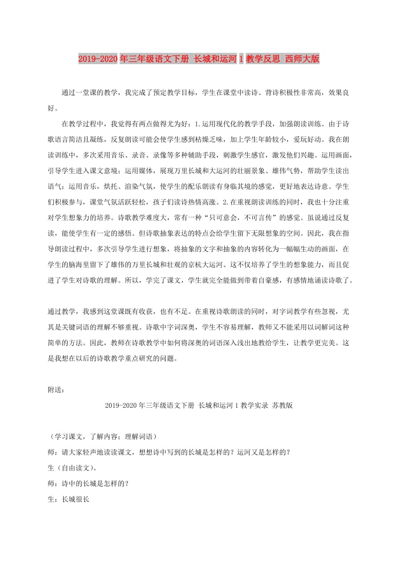 2019-2020年三年级语文下册 长城和运河1教学反思 西师大版.doc_第1页